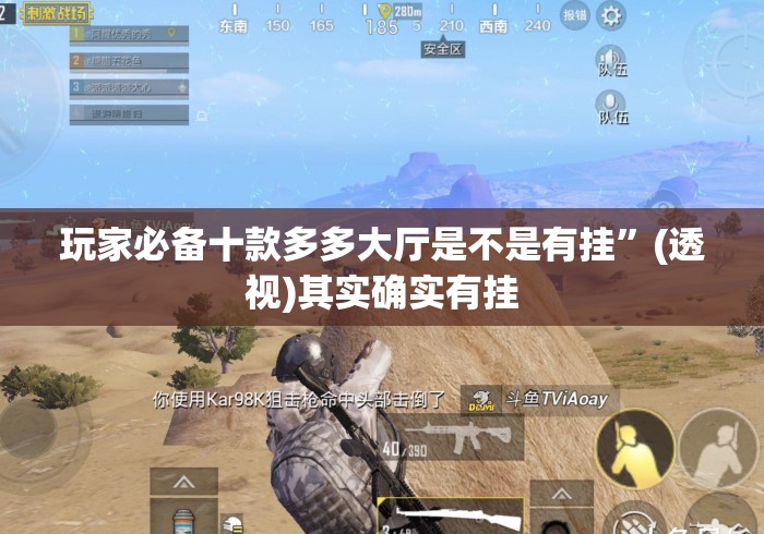 玩家必备十款多多大厅是不是有挂”(透视)其实确实有挂