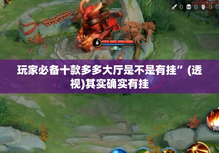 玩家必备十款多多大厅是不是有挂”(透视)其实确实有挂