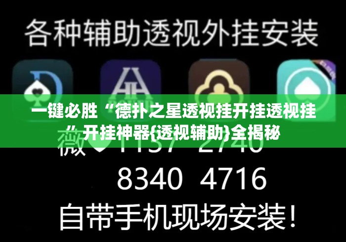 一键必胜“德扑之星透视挂开挂透视挂”开挂神器{透视辅助}全揭秘