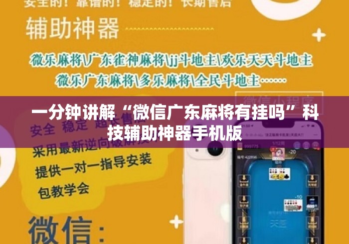 一分钟讲解“微信广东麻将有挂吗	”科技辅助神器手机版
