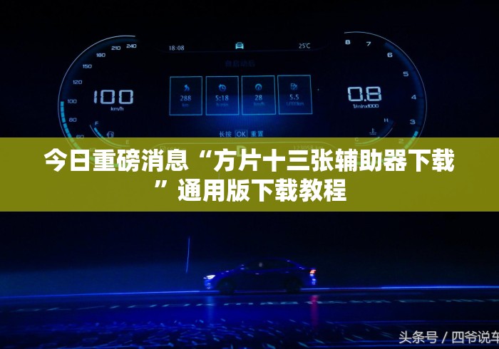 今日重磅消息“方片十三张辅助器下载”通用版下载教程