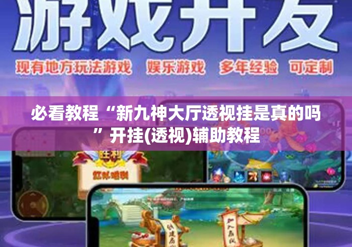 必看教程“新九神大厅透视挂是真的吗”开挂(透视)辅助教程