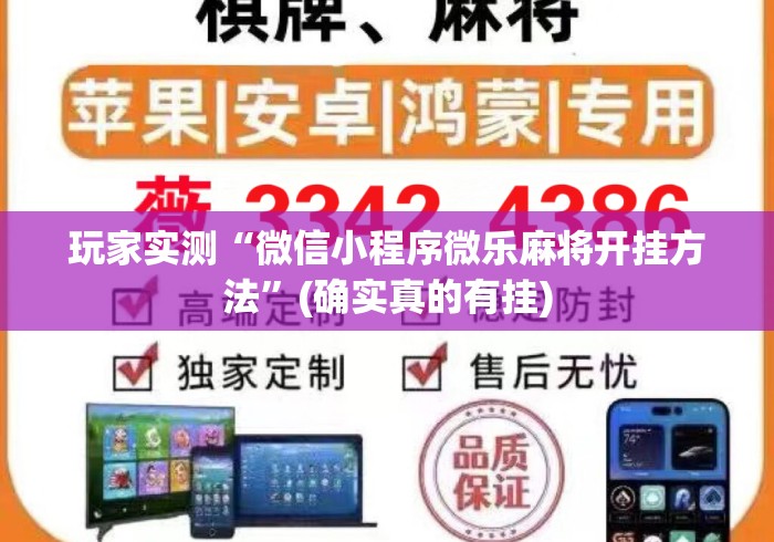 玩家实测“微信小程序微乐麻将开挂方法”(确实真的有挂)
