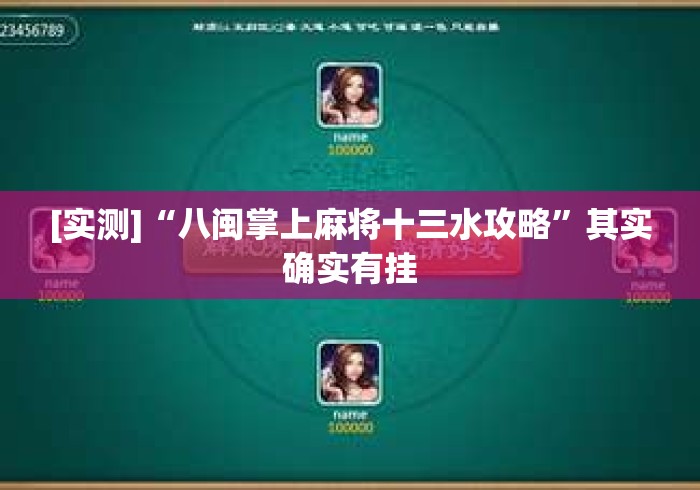 [实测]“八闽掌上麻将十三水攻略	”其实确实有挂