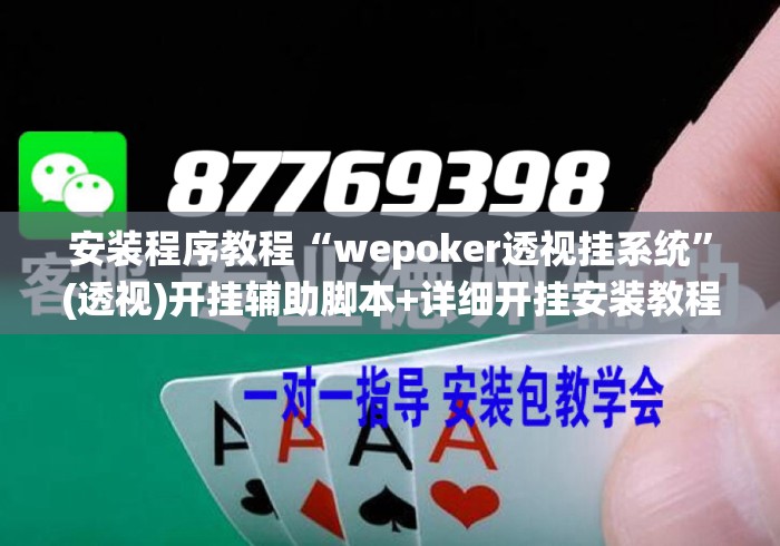 安装程序教程“wepoker透视挂系统	”(透视)开挂辅助脚本+详细开挂安装教程