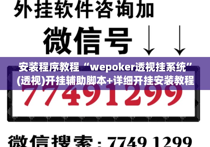 安装程序教程“wepoker透视挂系统”(透视)开挂辅助脚本+详细开挂安装教程