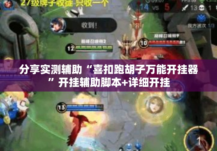分享实测辅助“喜扣跑胡子万能开挂器”开挂辅助脚本+详细开挂
