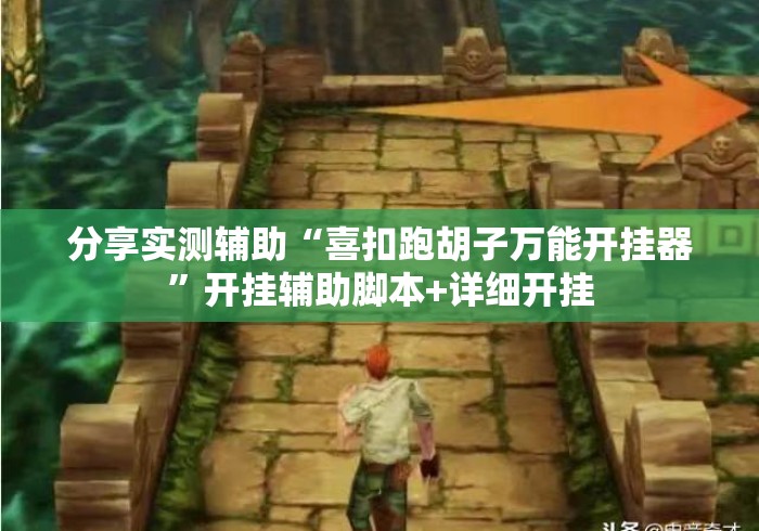 分享实测辅助“喜扣跑胡子万能开挂器”开挂辅助脚本+详细开挂