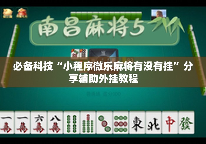 必备科技“小程序微乐麻将有没有挂”分享辅助外挂教程