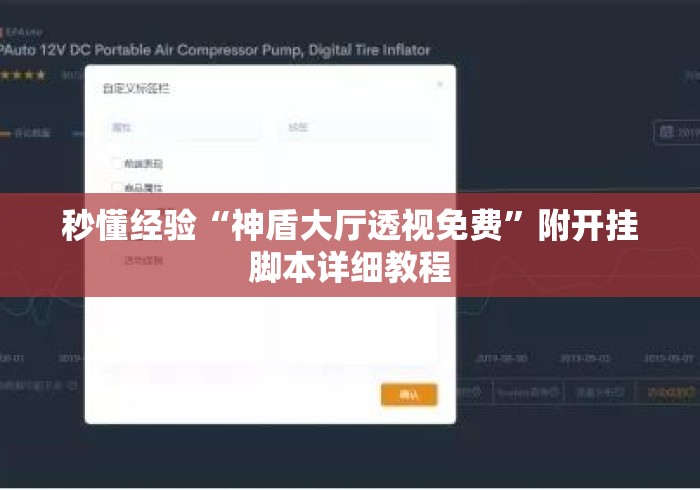 秒懂经验“神盾大厅透视免费”附开挂脚本详细教程