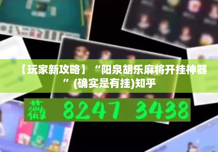 【玩家新攻略】“阳泉胡乐麻将开挂神器”(确实是有挂)知乎