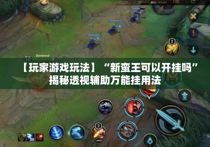 【玩家游戏玩法】“新蛮王可以开挂吗”揭秘透视辅助万能挂用法