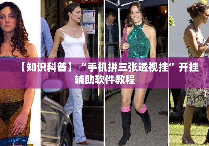 【知识科普】“手机拼三张透视挂”开挂辅助软件教程