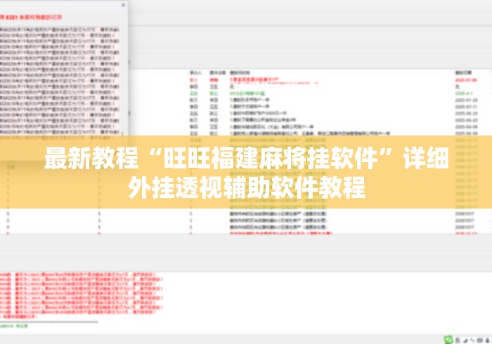 最新教程“旺旺福建麻将挂软件”详细外挂透视辅助软件教程