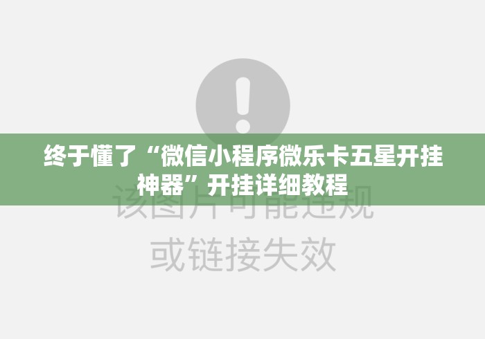终于懂了“微信小程序微乐卡五星开挂神器”开挂详细教程