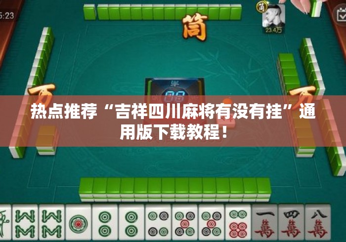 热点推荐“吉祥四川麻将有没有挂”通用版下载教程！