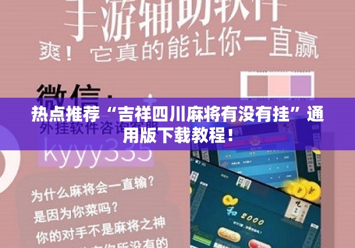 热点推荐“吉祥四川麻将有没有挂”通用版下载教程！