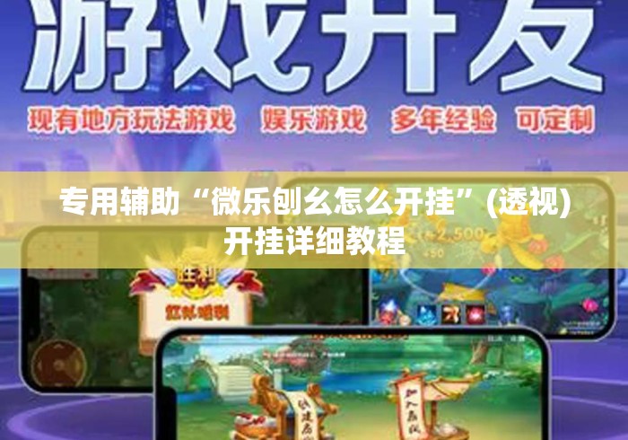 专用辅助“微乐刨幺怎么开挂”(透视)开挂详细教程