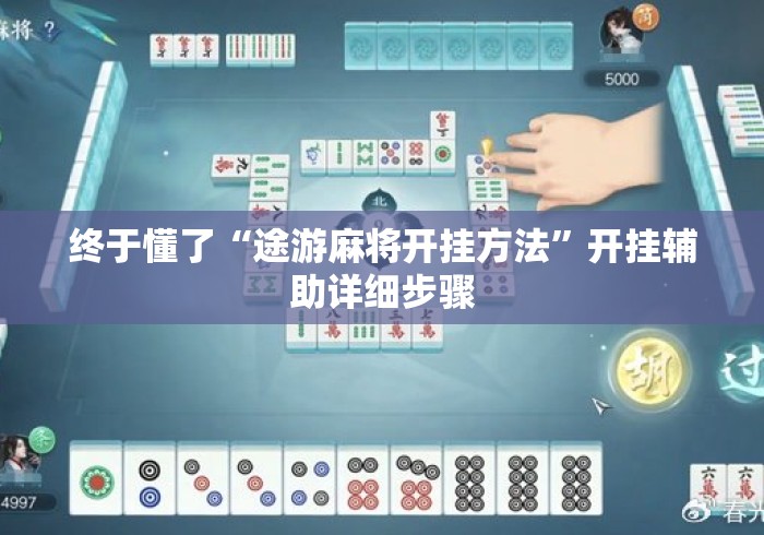 终于懂了“途游麻将开挂方法”开挂辅助详细步骤