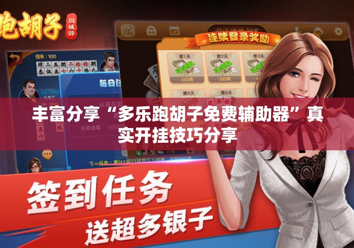 丰富分享“多乐跑胡子免费辅助器”真实开挂技巧分享