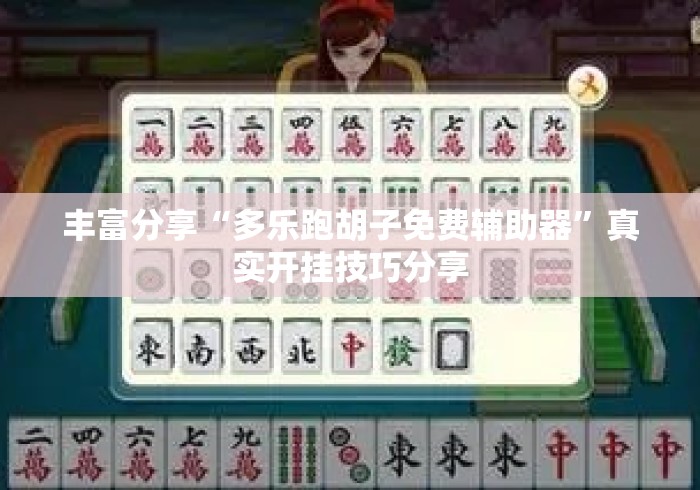 丰富分享“多乐跑胡子免费辅助器”真实开挂技巧分享