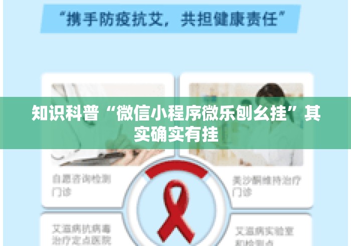 知识科普“微信小程序微乐刨幺挂”其实确实有挂