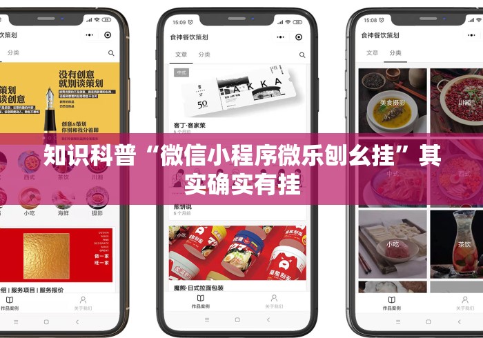 知识科普“微信小程序微乐刨幺挂	”其实确实有挂