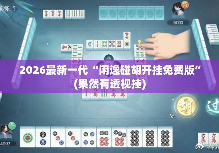 2026最新一代“闲逸碰胡开挂免费版	”(果然有透视挂)