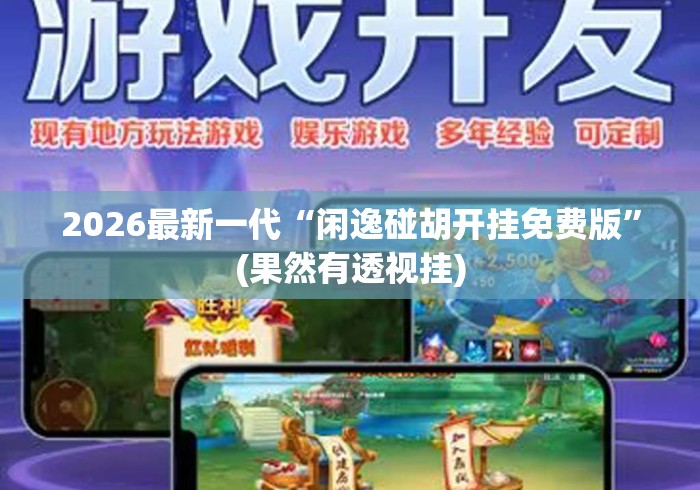 2026最新一代“闲逸碰胡开挂免费版”(果然有透视挂)