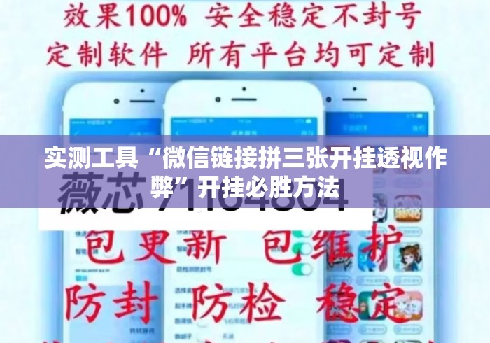 实测工具“微信链接拼三张开挂透视作弊”开挂必胜方法