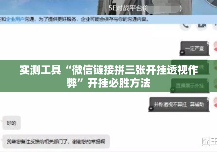 实测工具“微信链接拼三张开挂透视作弊”开挂必胜方法