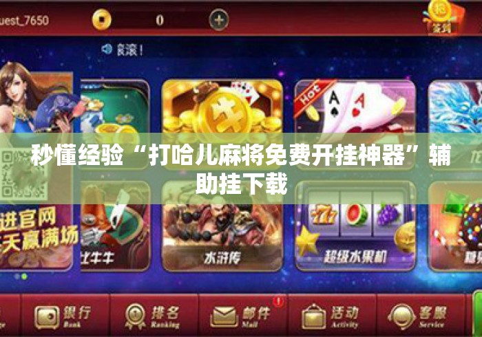 秒懂经验“打哈儿麻将免费开挂神器	”辅助挂下载