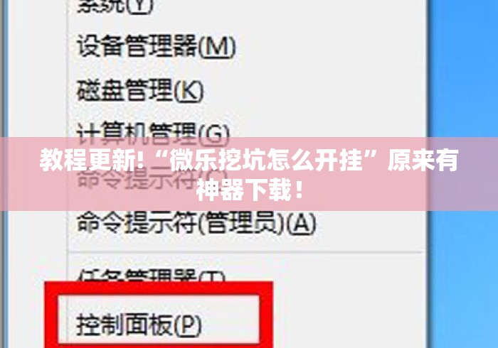 教程更新!“微乐挖坑怎么开挂”原来有神器下载！