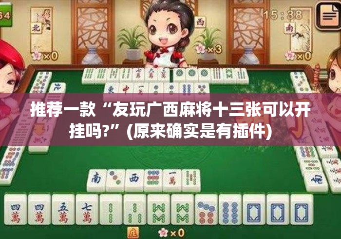 推荐一款“友玩广西麻将十三张可以开挂吗?”(原来确实是有插件)