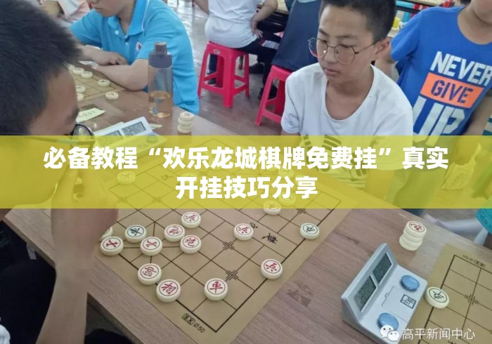 必备教程“欢乐龙城棋牌免费挂	”真实开挂技巧分享