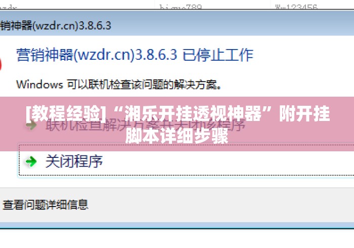 [教程经验]“湘乐开挂透视神器”附开挂脚本详细步骤