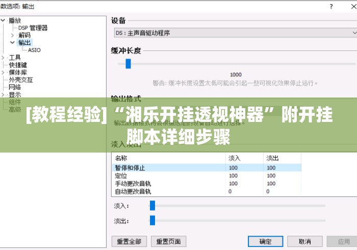 [教程经验]“湘乐开挂透视神器	”附开挂脚本详细步骤
